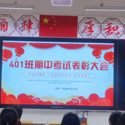 401班期中考试表彰会