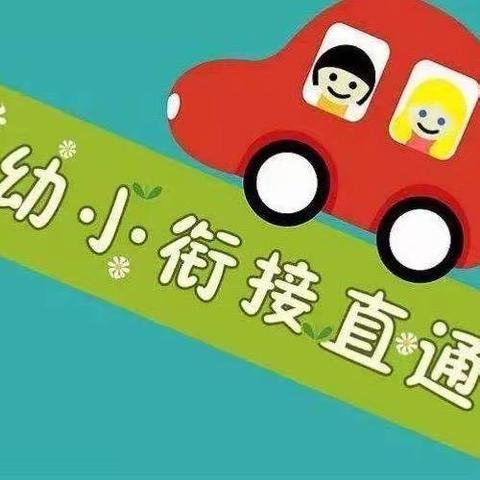 “幼小衔接，我们在行动”——萝北县凤翔镇中心校