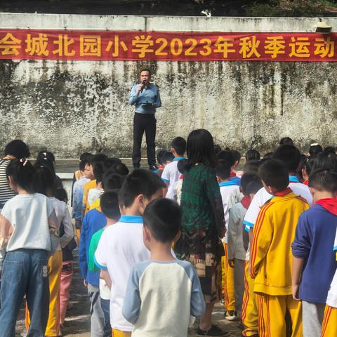 我运动，我健康，我快乐 ——2023年新会区会城北园小学秋季校运会