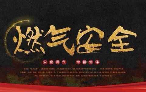 筑牢安全防线 ﻿‍守护幼儿“烟火气”