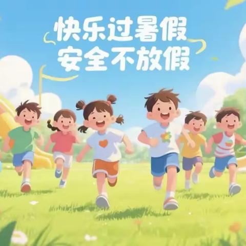筑牢安全防线 守护快乐暑假