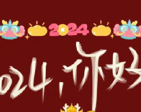 “喜迎元旦，欢庆新年”——三(3)班元旦美篇