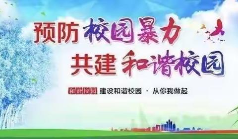 反校园欺凌，创和谐校园——米脂中学预防校园欺凌告家长书