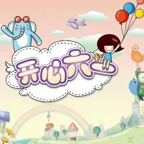 六一儿童节，与你“童”乐——少林实验幼儿园