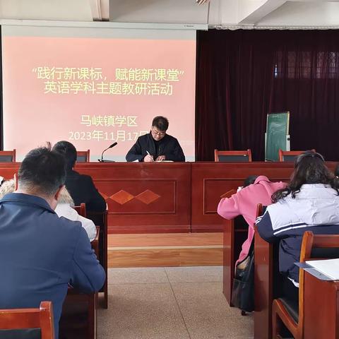 “践行新课标，赋能新课堂”马峡学区英语学科主题教研活动