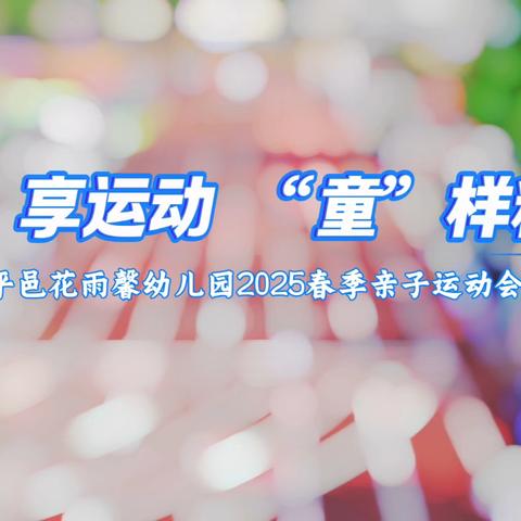 【“趣”享运动 “童”样精彩】 ‍——四十里堡镇中心幼儿园中班组亲子活动纪实