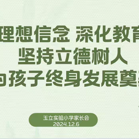 坚定理想信念，深化教育改革，坚持立德树人，为孩子终身发展奠基～玉立实验小学2024冬季大型家长学习会