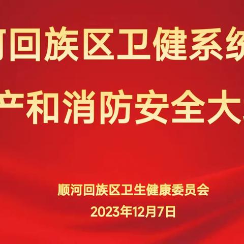 顺河回族区卫生健康系统消防安全大培训大演练