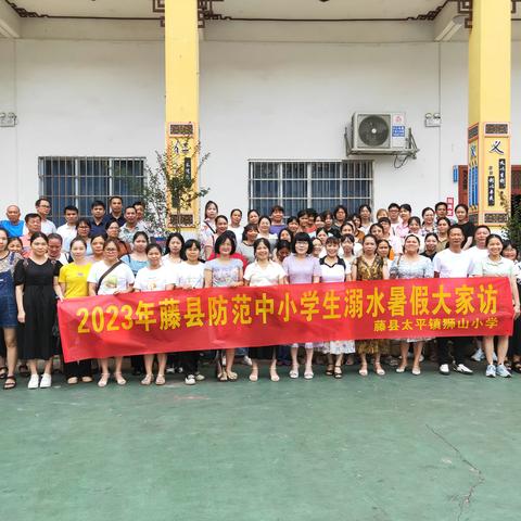 家校共建，享平安暑假——藤县太平镇中心校2023年暑假大家访小记