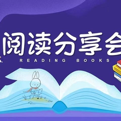 阅读悦美 共沐书香——长滨小学四年级七班五月份阅读分享活动