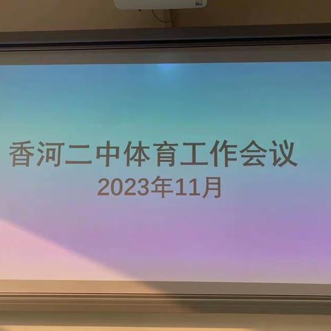 香河二中召开全校体育教师工作会议