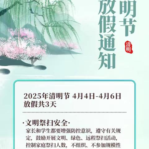 2025 年清明节放假致家长一封信