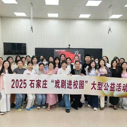 石家庄市维明路小学开展“戏剧润心灵，思政育新人”戏剧进校园公益活动