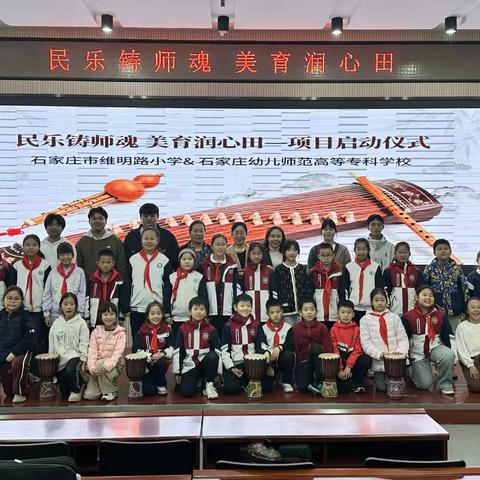石家庄市维明路小学举办“民乐铸师魂，美育润心田”项目启动仪式