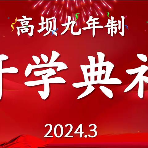 表彰优秀催奋进，家校共育促成长——高坝九年制2024年春开学典礼暨家长会