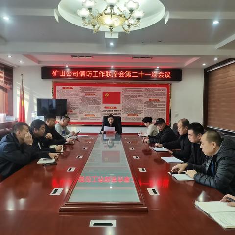 武安市冶金矿山集团有限公司信访联席会议