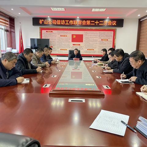 武安市冶金矿山集团有限公司信访联席会议