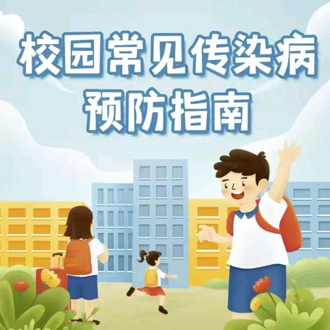 秋冬季来临，校园传染病防控早知道 武隆区凤溪幼儿园竹苑分园