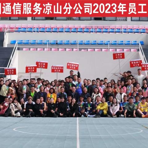 “凝心聚力 勇夺佳绩”——凉山分公司圆满举办2023年员工运动会