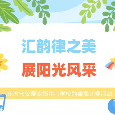 汇韵律之美 展阳光风采——四年级啦啦操结课啦！