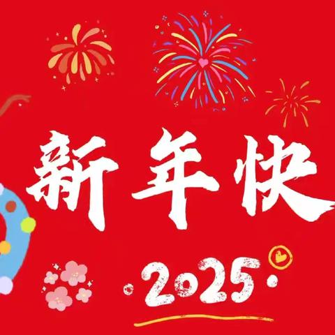 “吟诵经典，喜迎新年”——资兴市立阳安幼儿园中班组2025年庆元旦经典诵读活动