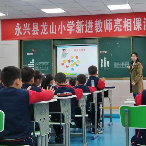 新星闪耀，未来可期——记永兴县龙山小学新进教师“亮相课”活动