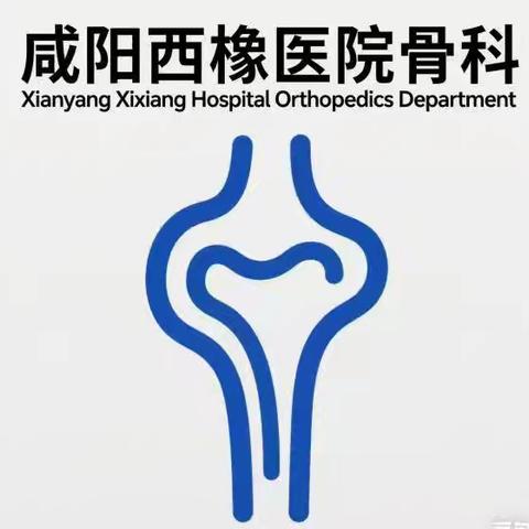 【骨病康复新纪元】咸阳西橡骨科重磅推出"一针镇痛+接骨汤+中药涂擦治疗"三联疗法！