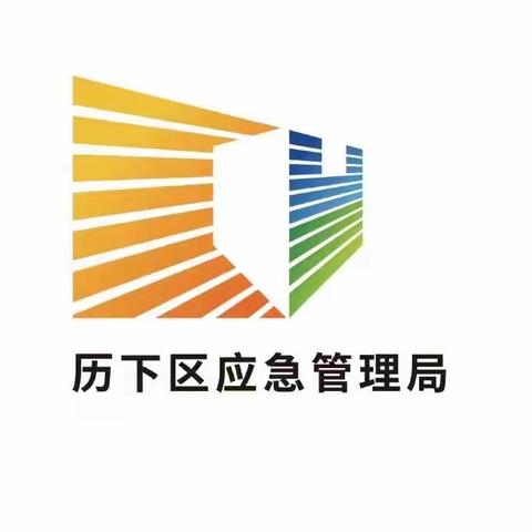 历下区召开近期安全生产重点工作推进会议