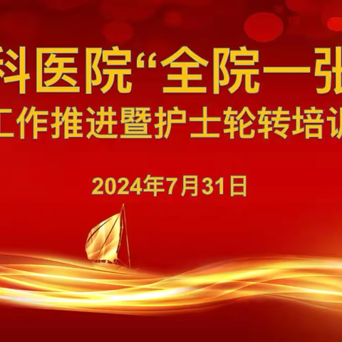 骨科医院2024年7月份“全院一张床”护理人员轮转培训