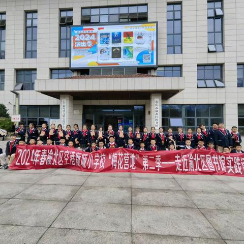 最美人间三月天，不负春光与时行。 ——渝北区空港新城小学校“梅花营地”第二季，走进渝北区图书馆实践活动“开营”啦！