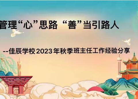 管理“心”思路， “善”当引路人              佳辰学校2023年秋季班主任工作经验分享