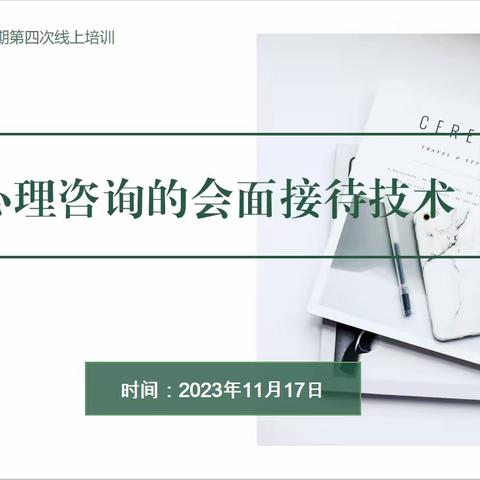 心理咨询会面接待技术——心理咨询学习小组（二期）第四次线上研讨活动