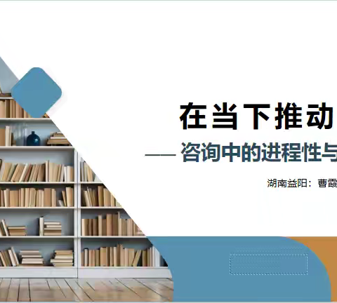 聚焦“当下”的力量 --县心理健康教师培训纪实