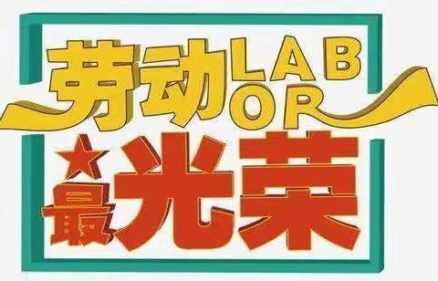 偃师区第二实验小学洛神校区二年级“劳动技能大赛”