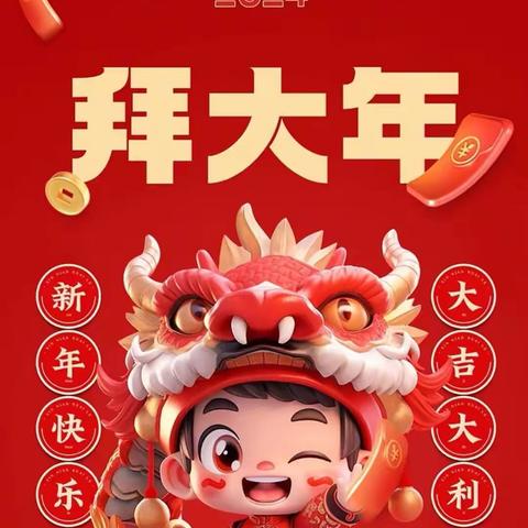 喜迎新年，龙年大吉