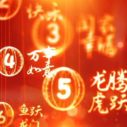 芦馆齐家幼儿园2024元旦联欢会开心圆满！（副本）