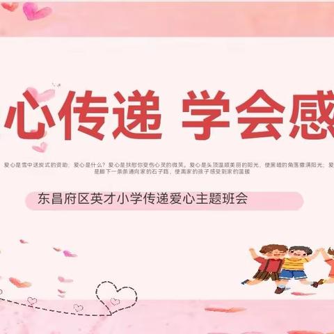 爱心传递  学会感恩                ——三年级组班会