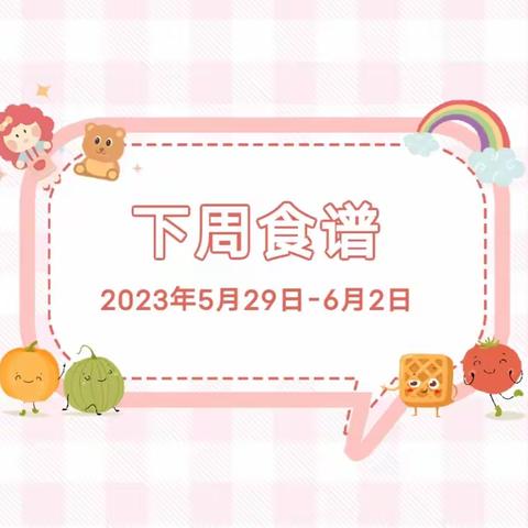 合肥市包河区瑞康幼儿园一周营养食谱（2023年5月29日——6月2日）