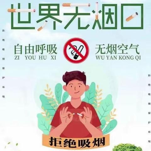 无烟🚭 为成长护航  ---“世界无烟日”知识宣传