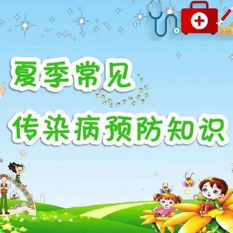 快乐夏天，健康“童”行——合肥市包河区瑞康幼儿园夏季常见传染病预防知识宣传