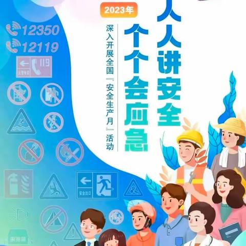 人人讲安全，个个会应急——合肥市包河区瑞康幼儿园“安全生产月”知识宣传