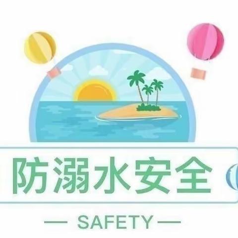 珍爱生命，预防溺水——瑞康幼儿园暑期防溺水安全教育