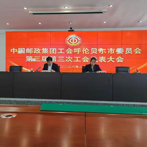 中国邮政集团工会呼伦贝尔市委员会第三届第三次会员代表大会顺利召开