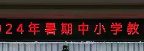 走进音乐“大单元”，探索设计与实践——霍州市2024年暑期中小学教师暑期全员培训