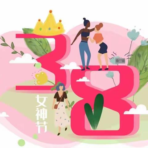 【石家庄市维明路小学西校】——情暖三月 感恩有您“三八”妇女节活动