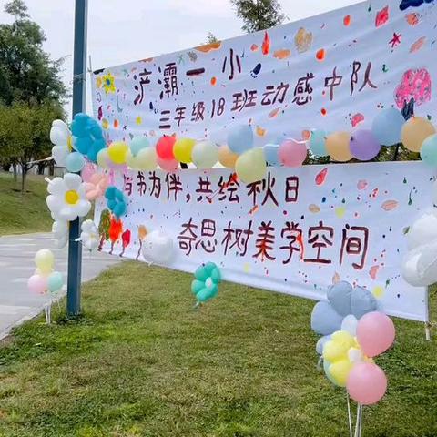 【浐灞一小三年级18班】 “与书为伴，共绘秋日”动感中队活动