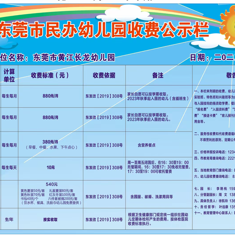 东莞市黄江长龙幼儿园2023秋季收费公示