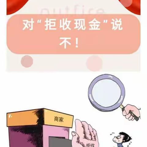 君山路支行开展整治拒收人民币现金宣传活动，向拒收现金说“不”