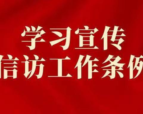 君山路支行开展信访工作条例宣传活动