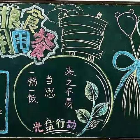 节粮节水节能养成节约好习惯--赵庄小学节粮节水节能活动